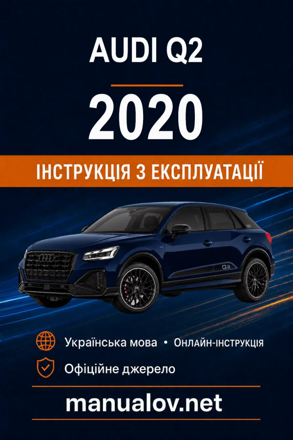 Audi Q2 2020 року. Інструкція з експлуатації