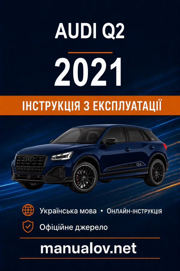 Audi Q2 2021 року. Інструкція з експлуатації