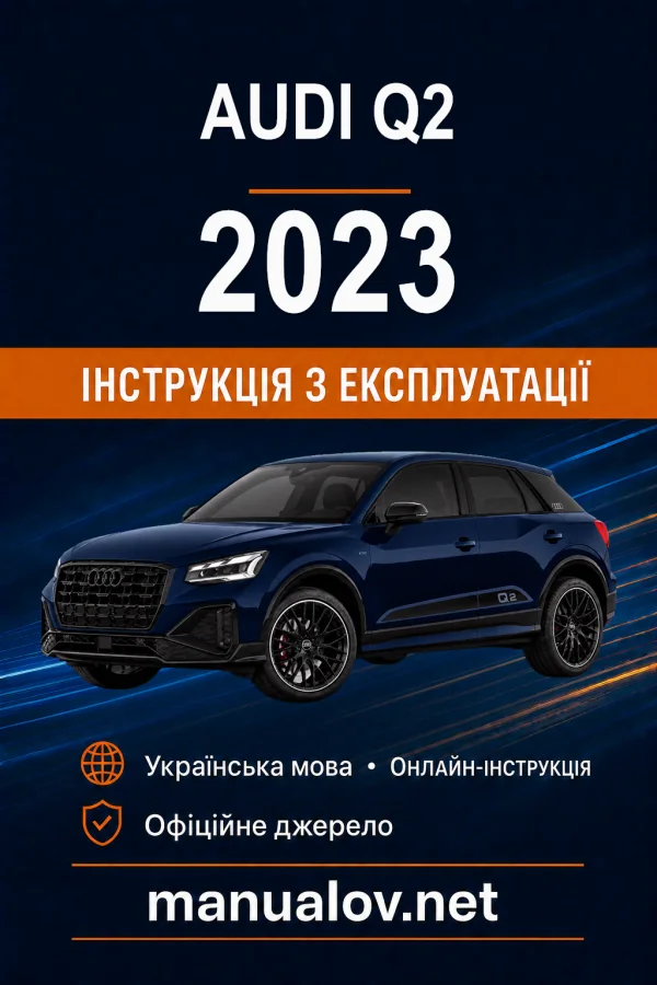 Audi Q2 2023 року. Інструкція з експлуатації