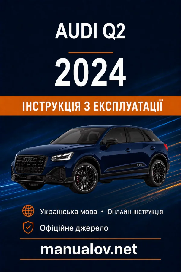 Audi Q2 2024 року. Інструкція з експлуатації