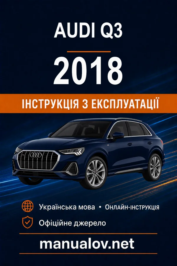 Audi Q3 2018 року. Інструкція з експлуатації