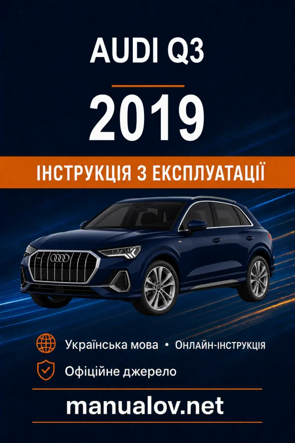 Audi Q3 2019 року. Інструкція з експлуатації