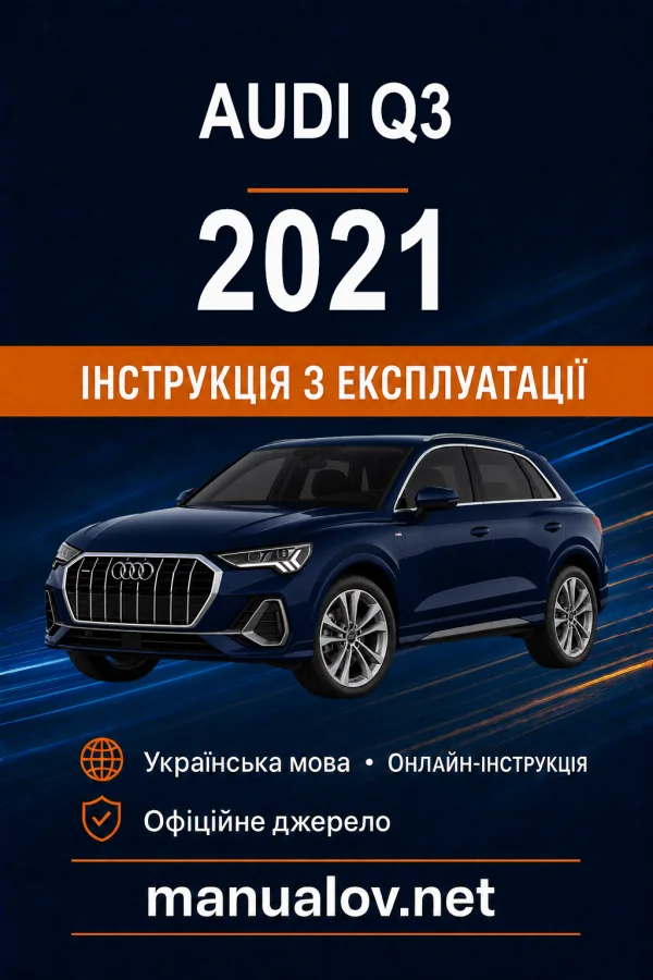 Audi Q3 2021 року. Інструкція з експлуатації