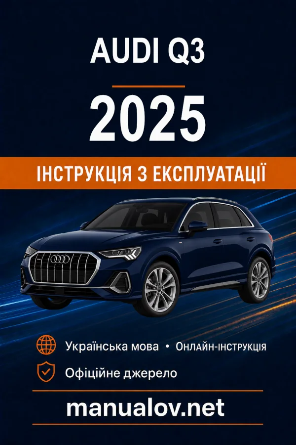 Audi Q3 2025 року. Інструкція з експлуатації