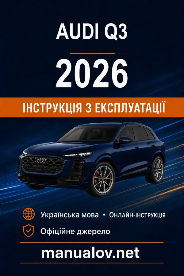 Audi Q3 2026 року. Інструкція з експлуатації