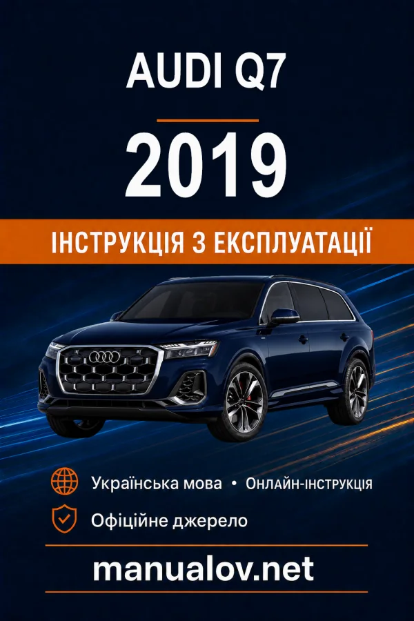 Audi Q7 2019 року. Інструкція з експлуатації