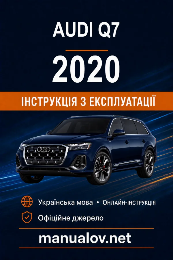 Audi Q7 2020 року. Інструкція з експлуатації