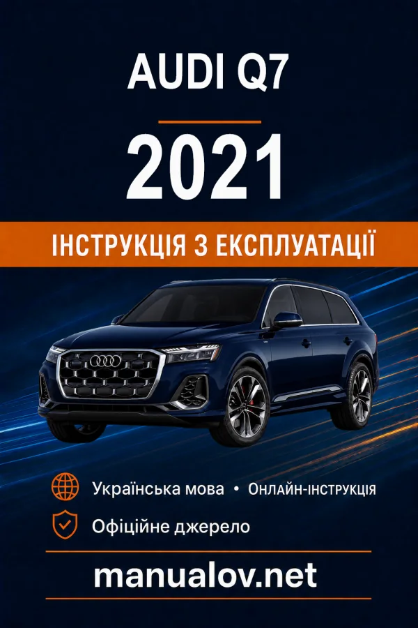 Audi Q7 2021 року. Інструкція з експлуатації