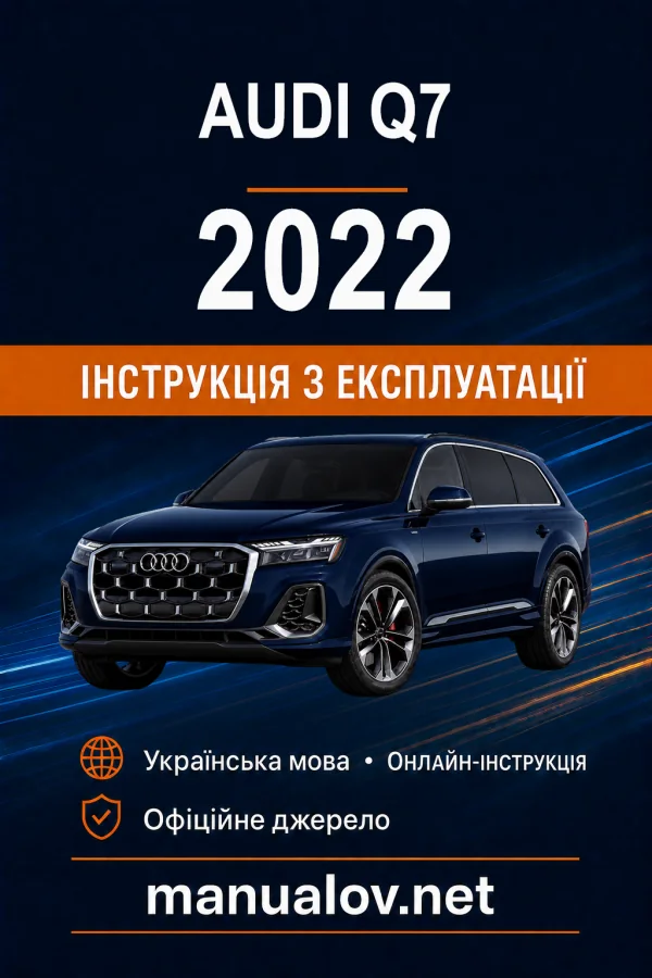 Audi Q7 2022 року. Інструкція з експлуатації