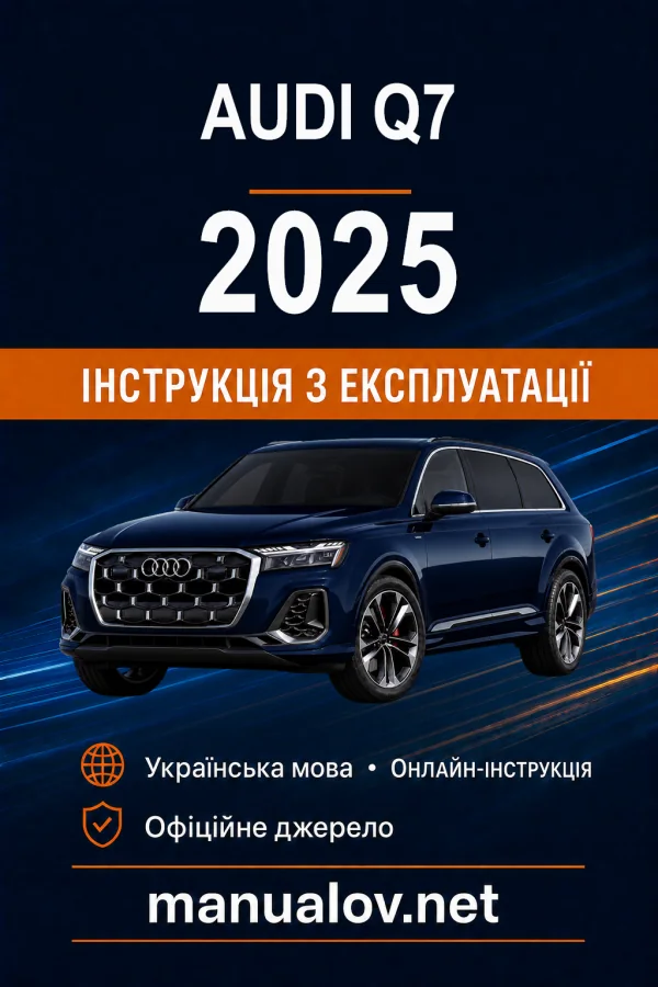 Audi Q7 2025 року. Інструкція з експлуатації