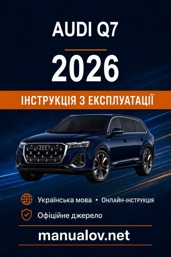 Audi Q7 2026 року. Інструкція з експлуатації