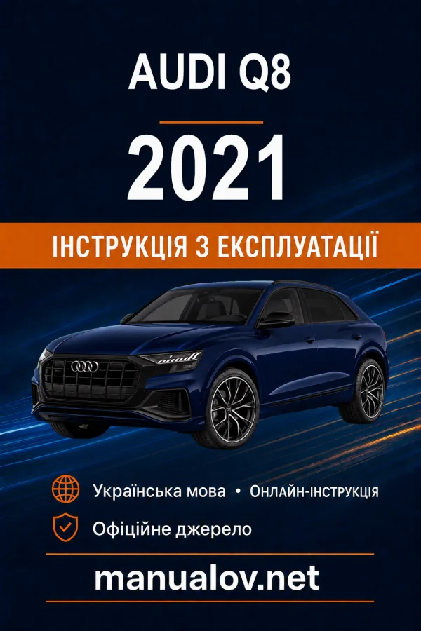 Audi Q8 2021 року. Інструкція з експлуатації
