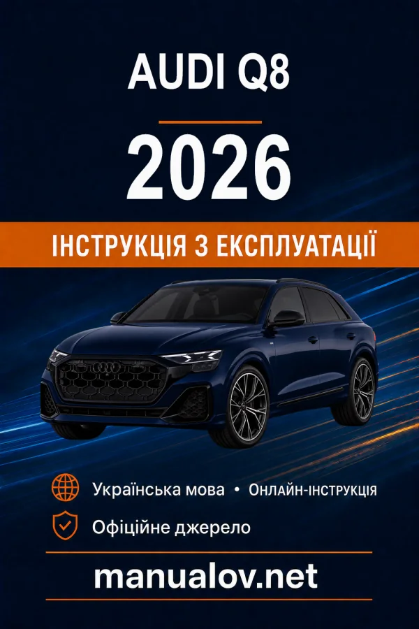 Audi Q8 2026 року. Інструкція з експлуатації