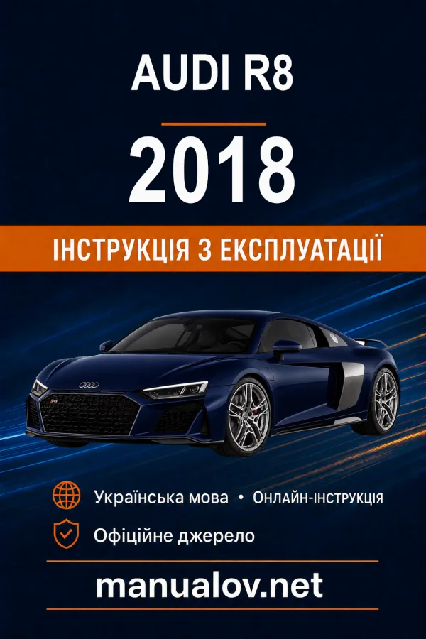 Audi R8 2018 року. Інструкція з експлуатації