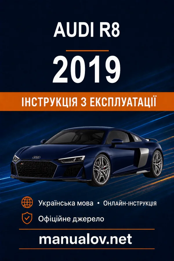 Audi R8 2019 року. Інструкція з експлуатації