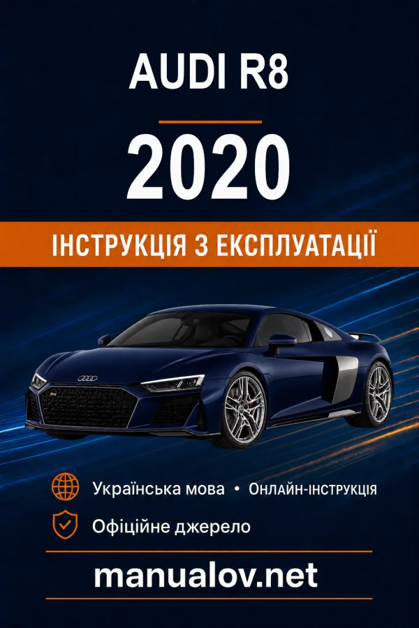 Audi R8 2020 року. Інструкція з експлуатації