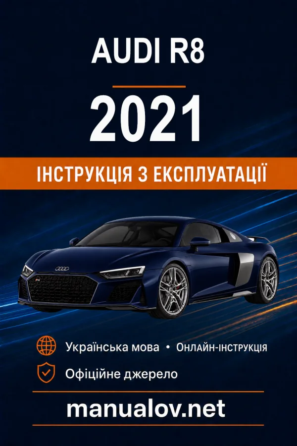 Audi R8 2021 року. Інструкція з експлуатації
