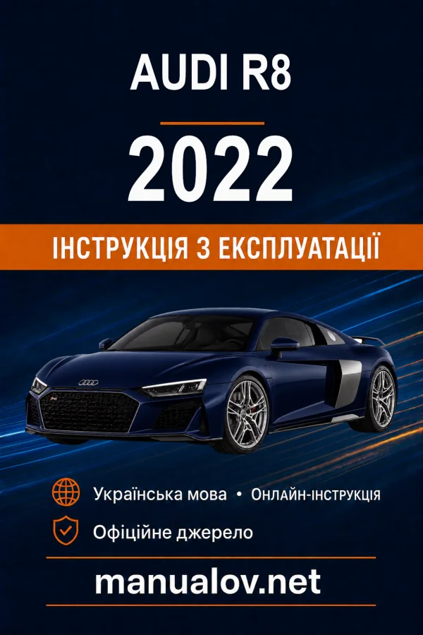 Audi R8 2022 року. Інструкція з експлуатації