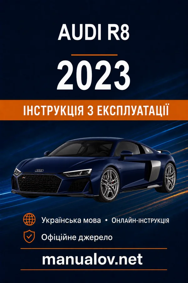 Audi R8 2023 року. Інструкція з експлуатації