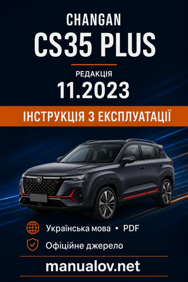 Changan CS35 Plus. Інструкція з експлуатації, редакція 11.2023