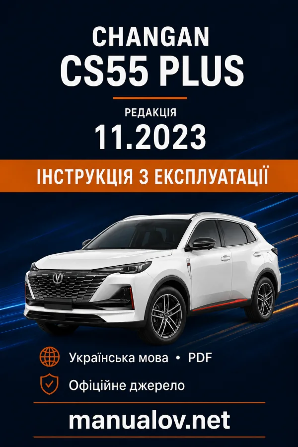 Changan CS55 Plus. Інструкція з експлуатації, редакція 11.2023