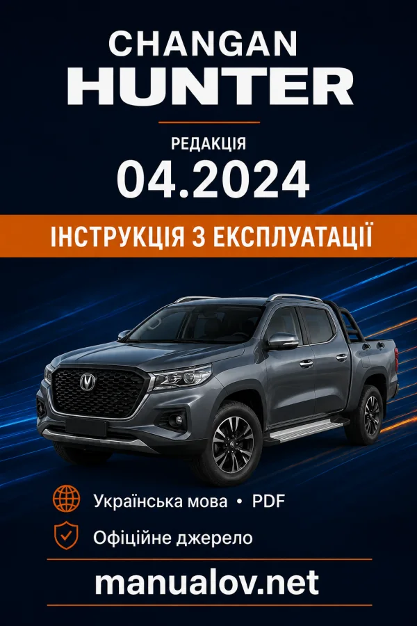 Changan Hunter. Інструкція з експлуатації, редакція 04.2024