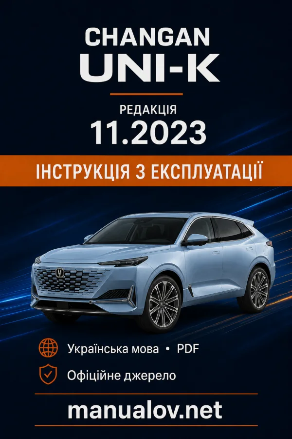 Changan UNI-K. Інструкція з експлуатації, редакція 11.2023