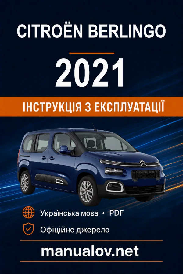 Citroën Berlingo (пасажирський), редакція 02.11.2021–03.03.2024 року. Інструкція з експлуатації
