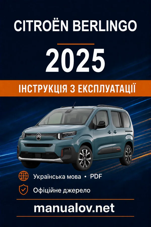 Citroën Berlingo (пасажирський), редакція з 02.05.2025 року. Інструкція з експлуатації