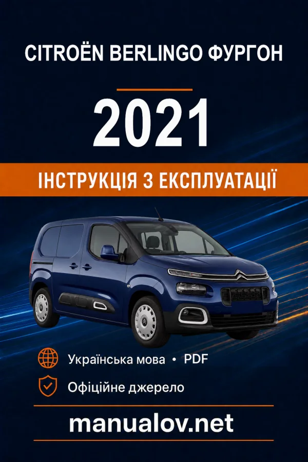 Citroën Berlingo Фургон, редакція 02.11.2021–03.03.2024 року. Інструкція з експлуатації