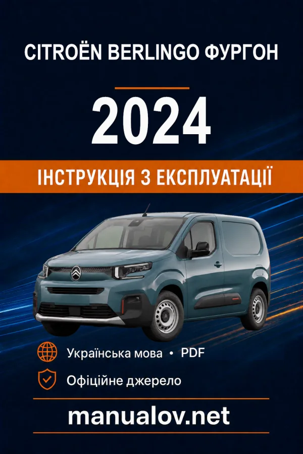 Citroën Berlingo Фургон, редакція 04.03.2024–01.05.2025 року. Інструкція з експлуатації