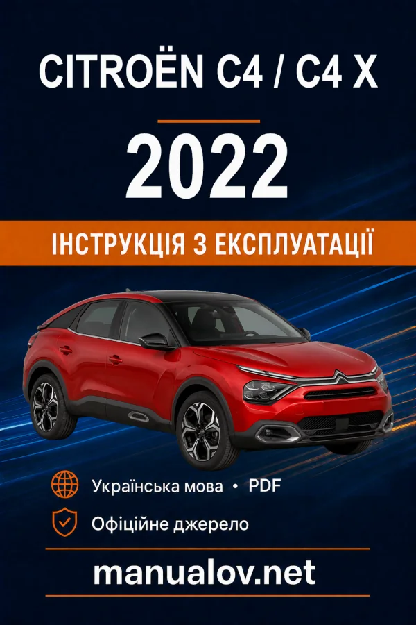 Citroën C4 / C4 X (III покоління), редакція 01.10.2022–29.02.2024 року. Інструкція з експлуатації
