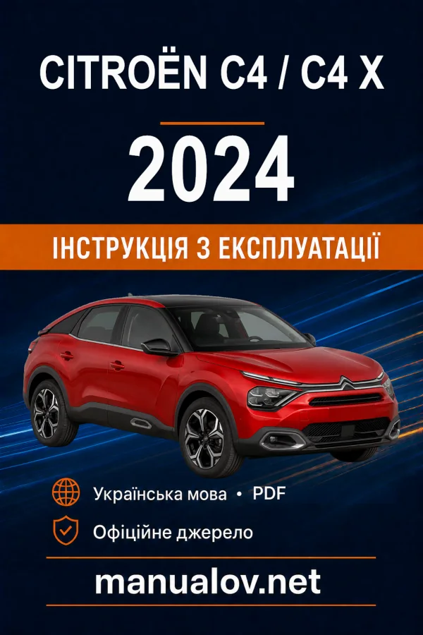 Citroën C4 / C4 X (III покоління), редакція 01.03.2024–01.12.2024 року. Інструкція з експлуатації