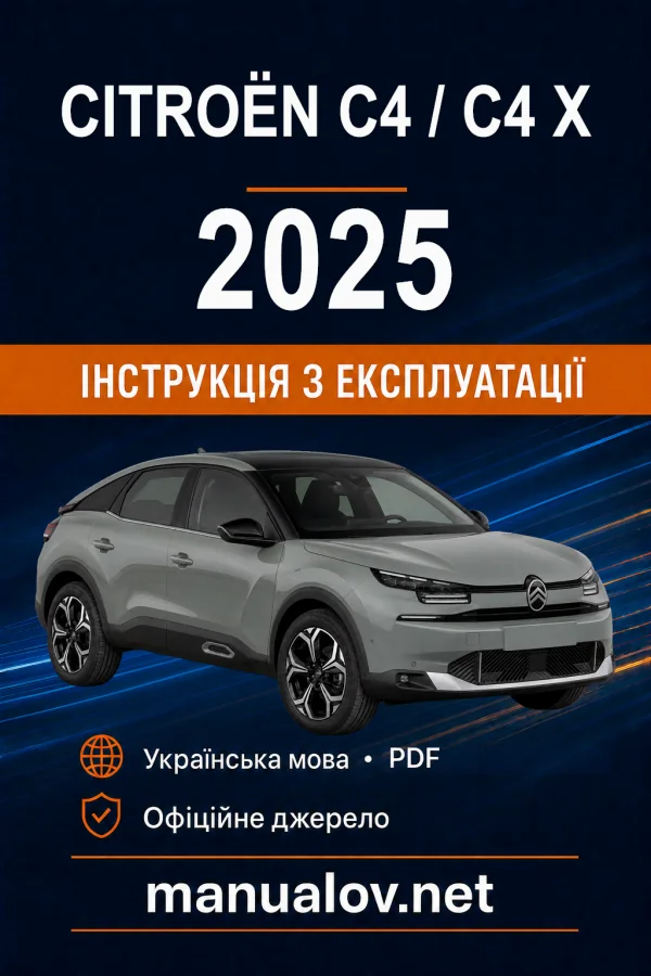 Citroën C4 / C4 X (III покоління), редакція з 01.12.2025 року. Інструкція з експлуатації