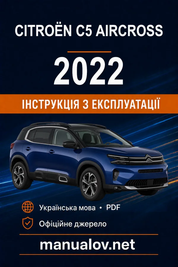 Citroën C5 Aircross (I покоління), редакція 01.05.2022–14.04.2024 року. Інструкція з експлуатації