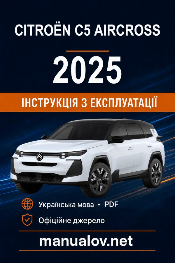 Citroën C5 Aircross (II покоління), редакція з 31.07.2025 року. Інструкція з експлуатації
