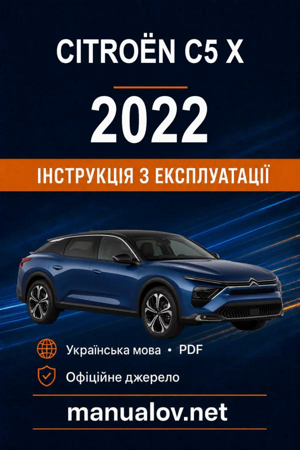 Citroën C5 X, редакція 01.02.2022–04.03.2024 року. Інструкція з експлуатації