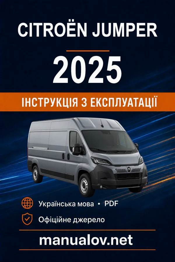 Citroën Jumper, редакція з 01.12.2025 року. Інструкція з експлуатації