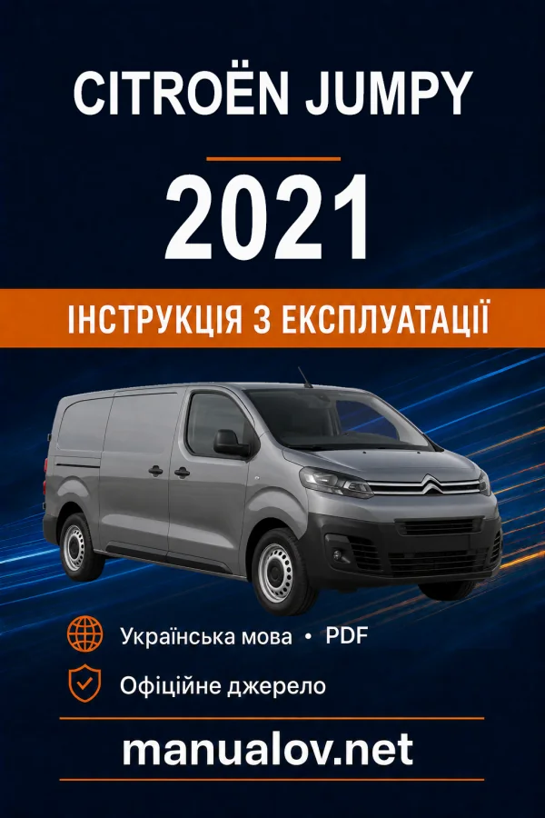 Citroën Jumpy, редакція 01.12.2021–30.11.2022 року. Інструкція з експлуатації