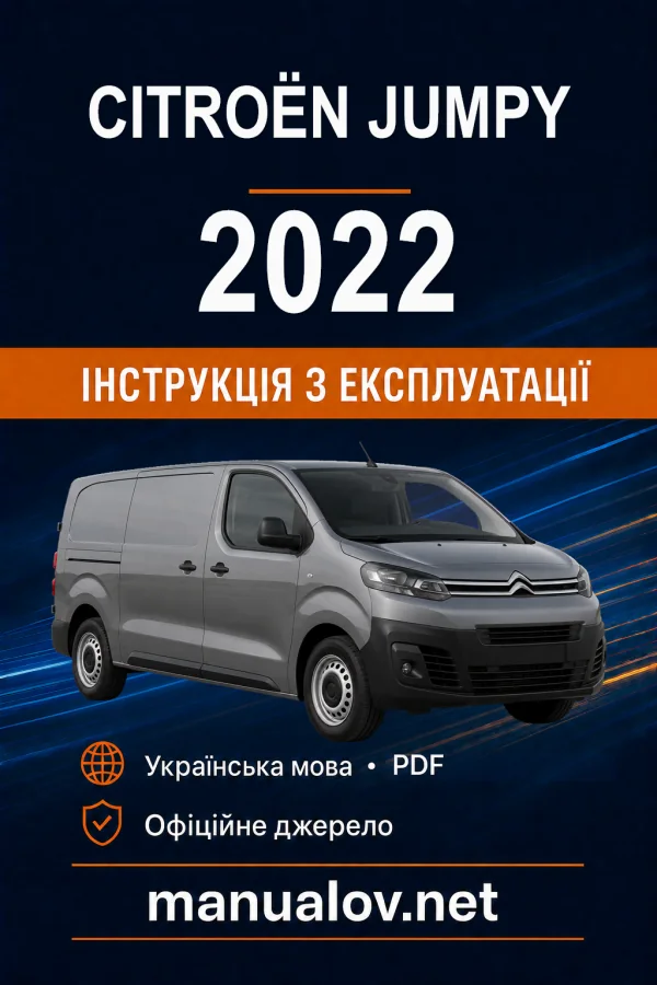 Citroën Jumpy, редакція 01.12.2022–03.03.2024 року. Інструкція з експлуатації
