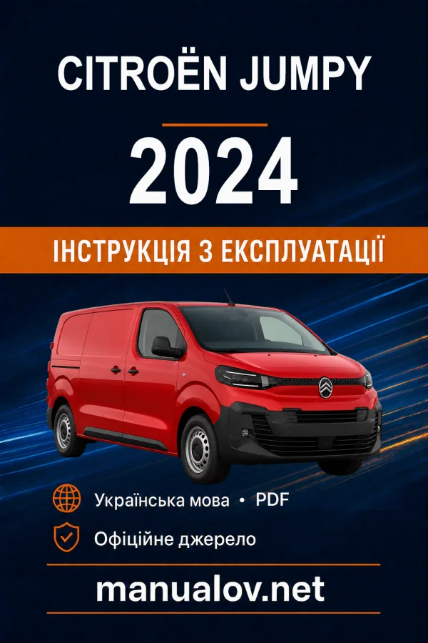 Citroën Jumpy, редакція 04.03.2024–01.05.2025 року. Інструкція з експлуатації