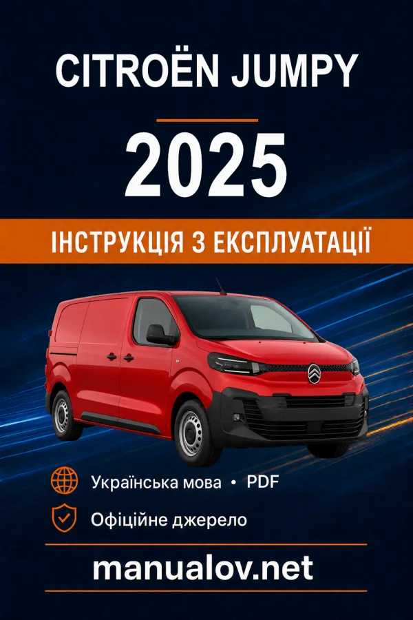 Citroën Jumpy, редакція 02.05.2025–28.06.2026 року. Інструкція з експлуатації