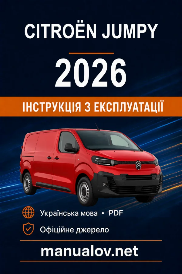 Citroën Jumpy, редакція з 29.06.2026 року. Інструкція з експлуатації