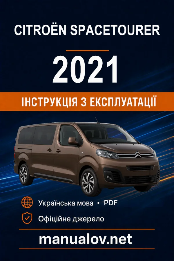Citroën SpaceTourer, редакція 01.12.2021–30.11.2022 року. Інструкція з експлуатації