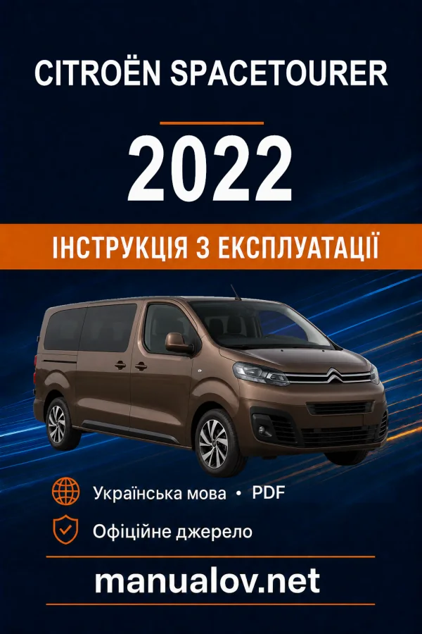 Citroën SpaceTourer, редакція 01.12.2022–03.03.2024 року. Інструкція з експлуатації