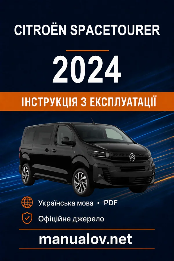 Citroën SpaceTourer, редакція 04.03.2024–01.05.2025 року. Інструкція з експлуатації