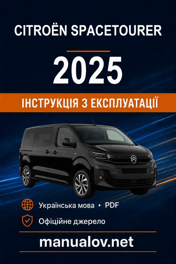 Citroën SpaceTourer, редакція 02.05.2025–28.06.2026 року. Інструкція з експлуатації