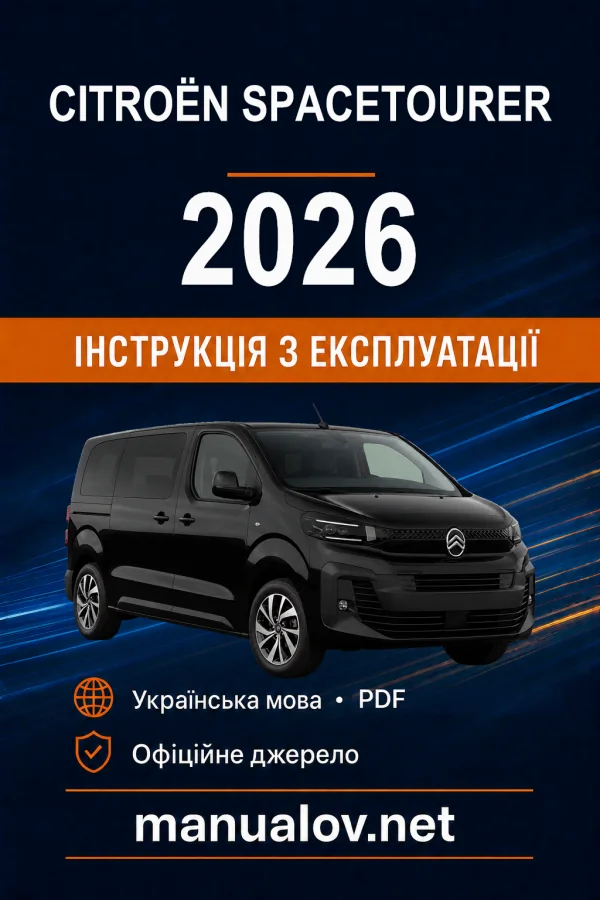 Citroën SpaceTourer, редакція з 29.06.2026 року. Інструкція з експлуатації
