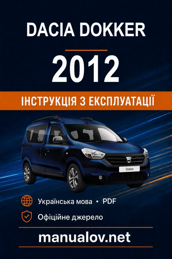 Dacia Dokker 2012 року. Інструкція з експлуатації