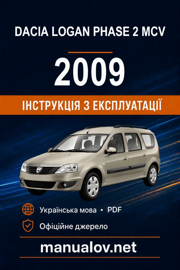 Dacia Logan Phase 2 MCV 2009 року. Інструкція з експлуатації